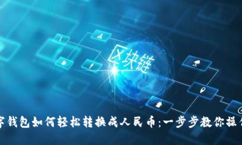 TP数字钱包如何轻松转换成人民币：一步步教你操作技巧