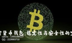 最佳加密货币钱包：稳定性与安全性的
