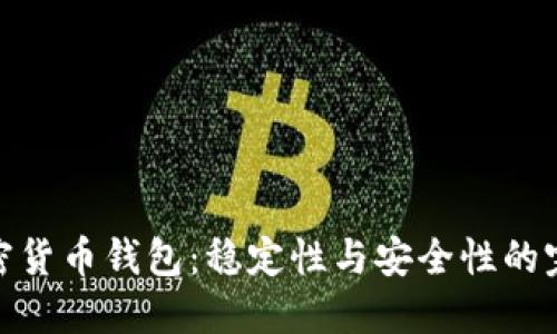 最佳加密货币钱包:稳定性与安全性的完美结合