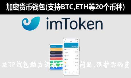 如何解决TP钱包助力词找不到的问题,保护你的资产安全