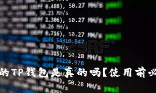 揭秘:百度下载的TP钱包是真的吗?使用前必看的注意事项!