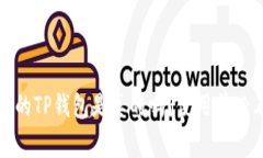 揭秘：百度下载的TP钱包是真的吗？使