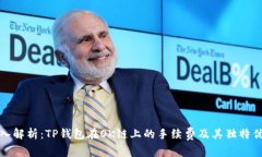 深入解析：TP钱包在OK链上的手续费及