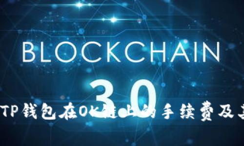 深入解析:TP钱包在OK链上的手续费及其独特优势