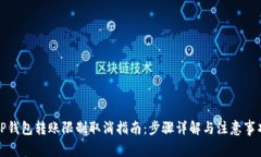 TP钱包转账限制取消指南：步骤详解与