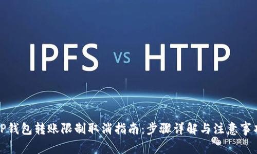 TP钱包转账限制取消指南:步骤详解与注意事项