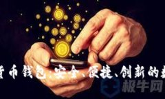 探索区块链数据货币钱包：安全、便捷
