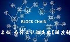 区块链钱包实名制：为什么认证失败？