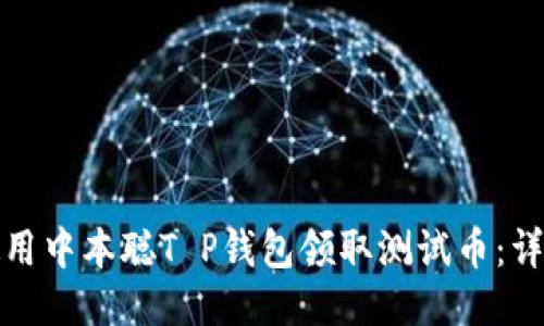 如何使用中本聪T P钱包领取测试币:详细教程