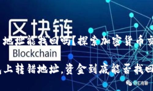 t p钱包转错了地址能找回吗？探索加密货币交易的挽救之路

当你在t p钱包上转错地址，资金到底能否找回？