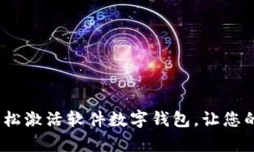 全面解析:如何轻松激活软件数字钱包,让您的财务管理更智能