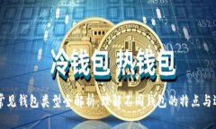 区块链常见钱包类型全解析：理解不同