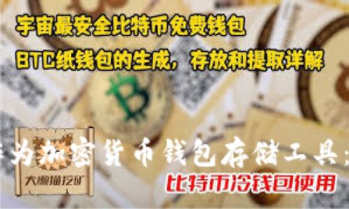 手表能否作为加密货币钱包存储工具:解析与指南
