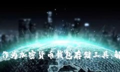 手表能否作为加密货币钱包存储工具：