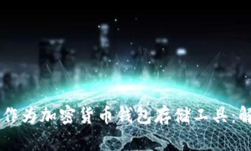 手表能否作为加密货币钱包存储工具:解析与指南