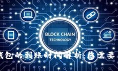 善盾提币到TP钱包的到账时间解析：您