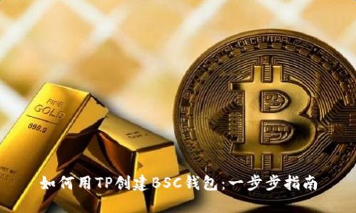 如何用TP创建BSC钱包:一步步指南