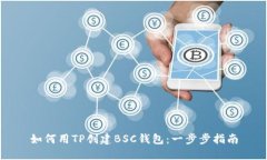 如何用TP创建BSC钱包：一步步指南