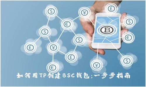 如何用TP创建BSC钱包:一步步指南