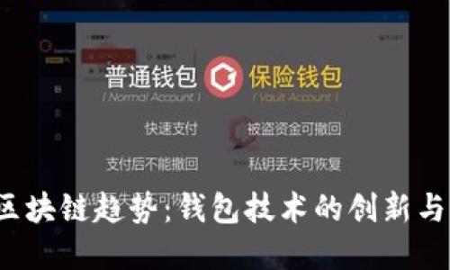 2023年区块链趋势:钱包技术的创新与未来展望