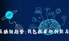 2023年区块链趋势：钱包技术的创新与