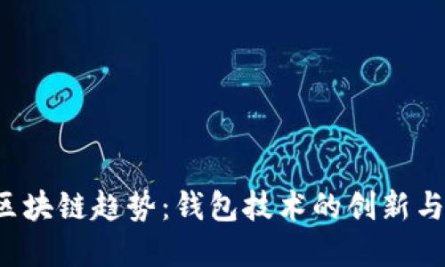 2023年区块链趋势:钱包技术的创新与未来展望