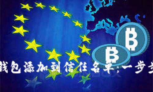 如何将TP钱包添加到信任名单:一步步详细指南