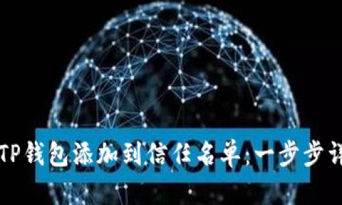 如何将TP钱包添加到信任名单:一步步详细指南
