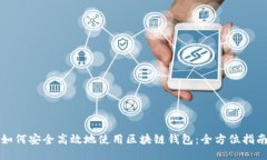 如何安全高效地使用区块链钱包：全方