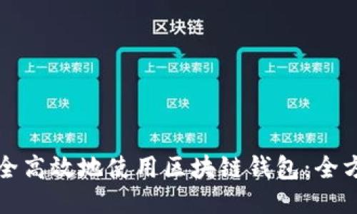 如何安全高效地使用区块链钱包：全方位指南