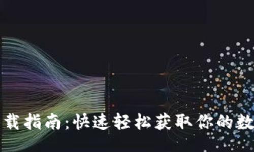 jiaotong
TP钱包苹果版下载指南:快速轻松获取你的数字资产管理工具