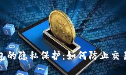 数字钱包的隐私保护:如何防止交易被追踪