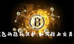 数字钱包的隐私保护：如何防止交易被