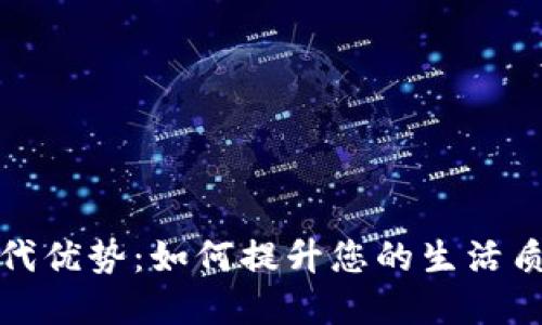数字钱包的现代优势:如何提升您的生活质量和财务管理