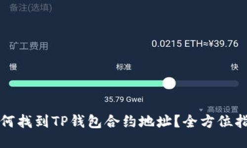 如何找到TP钱包合约地址?全方位指南