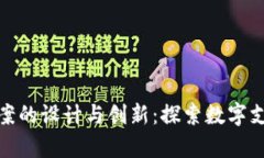 数字人民币钱包图案的设计与创新：探