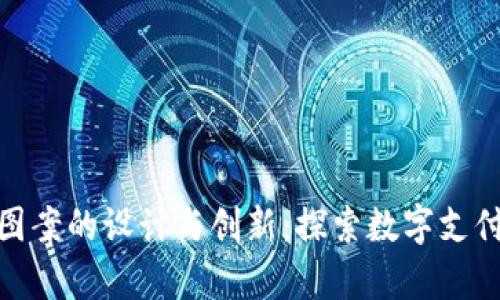 数字人民币钱包图案的设计与创新:探索数字支付的美学与功能性