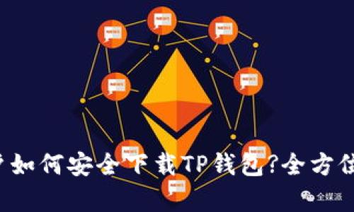安卓用户如何安全下载TP钱包?全方位安全指南
