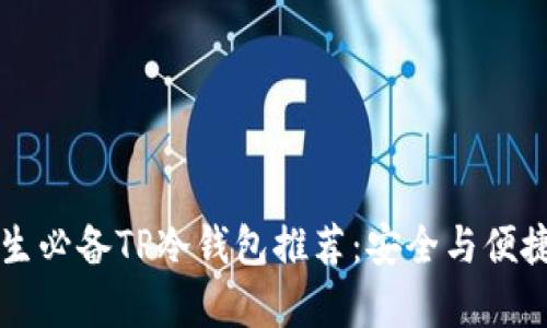 男学生必备TP冷钱包推荐:安全与便捷兼得