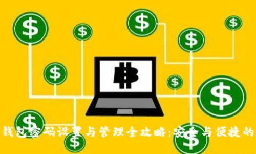 建行数字钱包密码设置与管理全攻略:安全与便捷的完美结合