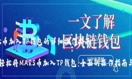 mars币加入TP钱包的详细操作指南
如何轻松将MARS币加入TP钱包:全面的操作指南与技巧