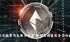 2023年最佳数字钱包软件推荐：如何选