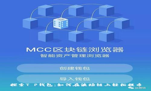 探索T P钱包:如何在波场链上轻松提币