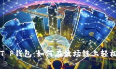 探索T P钱包：如何在波场链上轻松提币