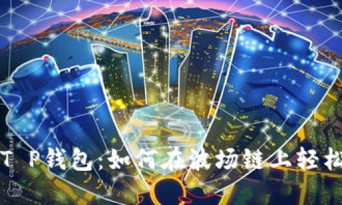 探索T P钱包:如何在波场链上轻松提币