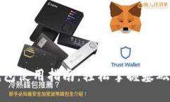 数字货币钱包使用指南：轻松掌握基础