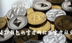关于TP Wallet（TP钱包）的上线信息，我