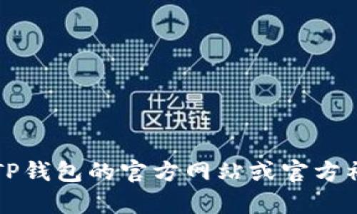 关于TP Wallet（TP钱包）的上线信息，我无法提供最新的详情。建议您查看TP钱包的官方网站或官方社交媒体渠道，以获得最准确和及时的信息。如果有其他问题，欢迎随时问我！