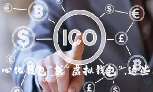 区块链钱包可以换种说法为“数字资产钱包”、“加密货币钱包”、“去中心化钱包”或“虚拟钱包”。这些术语都指代用于存储和管理加密货币及其他数字资产的工具或软件。
