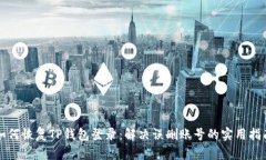 如何恢复TP钱包登录：解决误删账号的